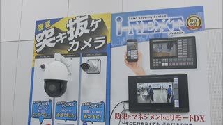 最新の防犯機器を集めた展示会　体験ブースも　福岡・北九州市