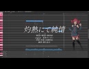 【UTAUcover】灼熱にて純情(wii-wii-woo)【重音テト】