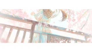 春泥棒 / ヨルシカ - covered by よすみ【オリジナルMV】