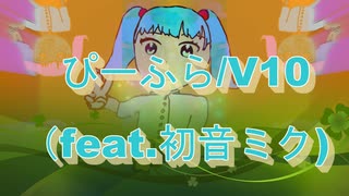 ぴーふら/V10（feat.初音ミク)