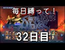 【無双アビス】毎日縛って無双アビス～32日目～【実況動画】