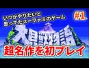 大貝獣物語【レトロゲーム実況】スーパーファミコンの名作を初プレイ◆Part1