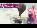 空を翔けるタイド号！ 茜ぼっちと海の旅 のんびりゲーム日和#14【Far Changing Tides】