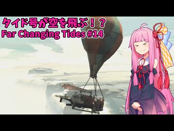 空を翔けるタイド号！ 茜ぼっちと海の旅 のんびりゲーム日和#14【Far Changing Tides】