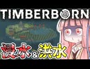 琴葉姉妹とビーバーは治水に難儀するようです【TimberBorn実況】