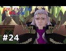 ファイアーエムブレムエンゲージ初見実況 #24