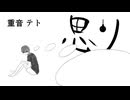 思り - 重音テト