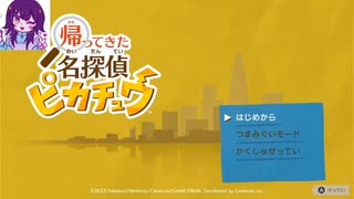 帰ってきた名探偵ピカチュウ パート１