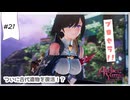 #21【追憶の錬金術士】ユミアのアトリエ実況してみました
