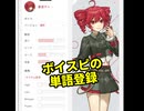 ボイスピで単語登録してみた/VOICEPEAK重音テト