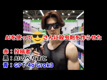 AIを使って□さんに殺虫剤を作らせた