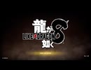 『龍が如く８』「世界一、運が悪くて世界一ハッピーなヤツらの物語」©SEGA【ネタバレあり】