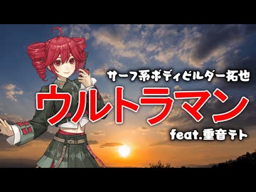 ウルトラマンfeat.VOICEPEAK重音テト