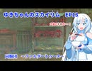ゆきちゃんの気ままにスカイリム　EP13