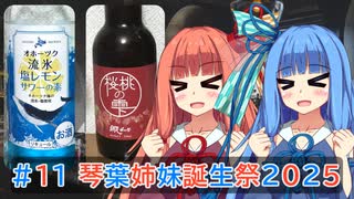 葵ちゃんの辞書に休肝日はない #11 【琴葉姉妹誕生祭2025】
