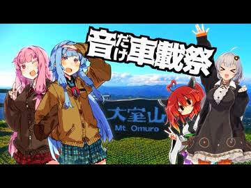 【音だけ車載祭】しす旅！～大室山までひとっ飛び！～