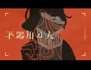 【ニコカラ】不器用な人【on vocal】