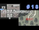 ただ一つの幸せを取り戻す物語【PART018】生きる２