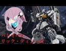 【バトオペ2】型式番号CCD-0500 リック・ディジェ改(虹色の旅立ち)【cevio_AI実況】