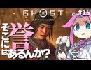 【ゴーストオブツシマ】四国めたんに誉はあるんか？ part15【VOICEVOX実況プレイ】