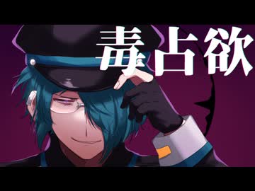 【UTAUカバー】毒占欲【フィス-Adult-】