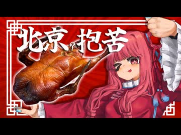 我中国語完璧也【make焼鳥like北京烤鸭】