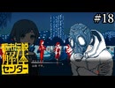 その怪異、解き明かします【都市伝説解体センター】実況プレイpart18