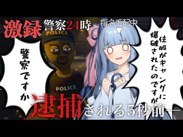 自分が逮捕されるとも知らずにのこのこと警察に近付くアウトロー Part2【Schedule I】【a.i.voice2実況】