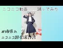 【塩素さくら】ニコニコ動画　踊ってみた【頑張れニコニコ超会議2025】
