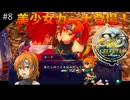 【イースセルセタの樹海:改】初見Nightmare #8 樹上集落コモドでカーナと出会う！(ネタバレ注意)