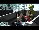 【ゆっくり実況】惑星探索物語 ＃01【FF14】
