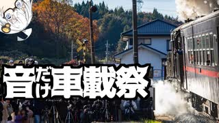 【音だけ車載祭】目を閉じれば脳裏に浮かぶ旅情【紲星あかり】