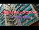 【ポッドキャスト】九龍ジェネリックロマンス(アニメ第3話)感想【※原作ネタバレ言います】