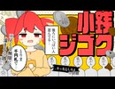小銭ジゴク / 重音テトSV