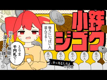 小銭ジゴク / 重音テトSV