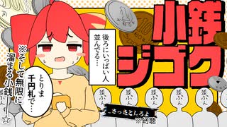 小銭ジゴク / 重音テトSV