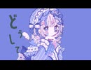 【転載】ラプラスショコラ cover さんご。