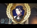 【FE風花雪月】三つの国、三つの学級、そして脛毛 Part19【初見実況】