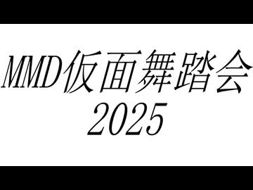 MMD仮面舞踏会 No.45 #MMD仮面舞踏会2025