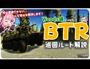 全部で4種類！？ BTR (Woods) の巡回ルートを教えます【Escape from Tarkov】【琴葉茜 (VOICEROID) 】