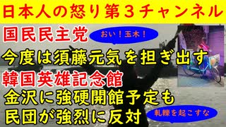 【国民民主党】今度は須藤元気を担ぎ上げて炎上中「反ワク・反マスク」で主張が相違【韓国英雄記念館】金沢に強硬開館予定も民団が強烈に反対