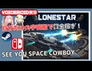 【LoneStar】自分だけの宇宙船を作って賞金首を追うローグライク【VOICEROID実況】