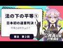 【憲法編②】法の下の平等①日本初の違憲判決とは？【公務員試験・行政書士試験対策講座】