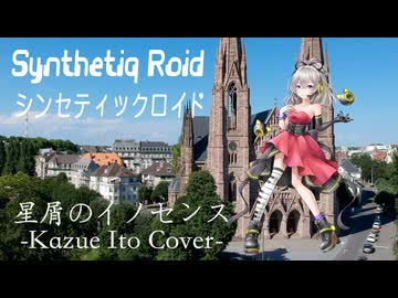 伊藤かずえ “星屑のイノセンス” feat. Mai AI【Synthetiq Roid Cover Songs】