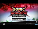 『ソニック × シャドウ ジェネレーションズ』Nintendo Switch 2 トレーラー