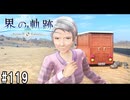 界の軌跡ってRPGを楽しもうぜ　その119