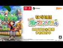 『牧場物語 Let's！風のグランドバザール』第一弾紹介映像