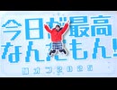 【世那】今日が最高なんだもん！ 踊ってみた【踊オフ2025】