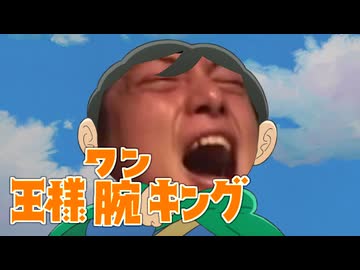 腕の勇者「王様腕キング」2ndOP