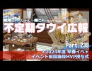【ゆっくり実況】タウイ広報239　2024年度早春イベント　MVP贈呈式！
